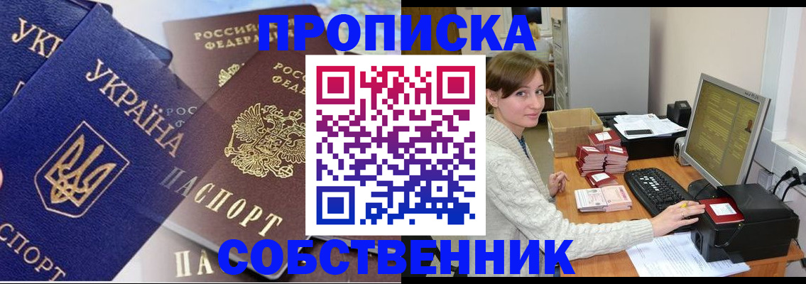 прописка от собственника в Тайге