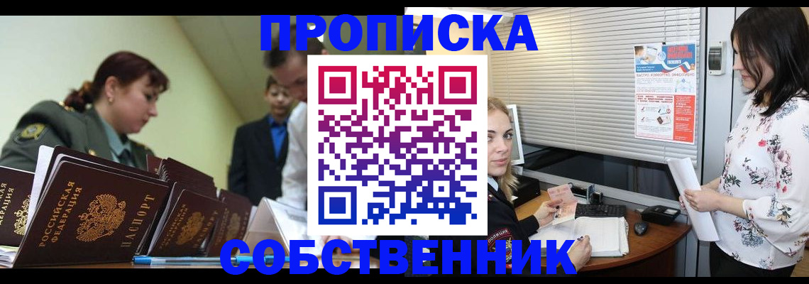 прописка от собственника в Тайге